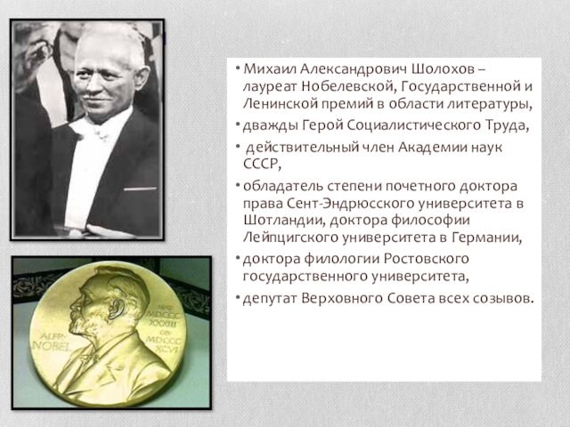 в области литературы, дважды Герой Социалистического Труда, действительный член Академии наук СССР, обладатель степени почетного