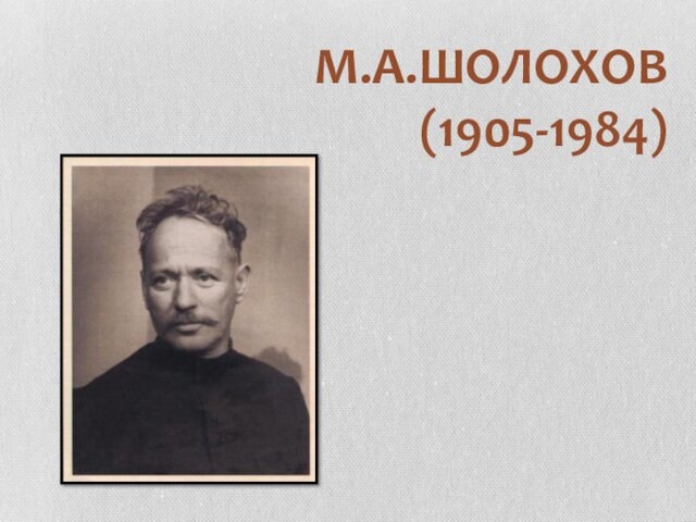 М.А.ШОЛОХОВ (1905-1984)