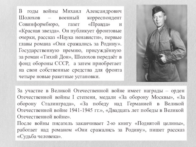 В годы войны Михаил Александрович Шолохов – военный корреспондент Совинформбюро, газет «Правда» и «Красная звезда». Он