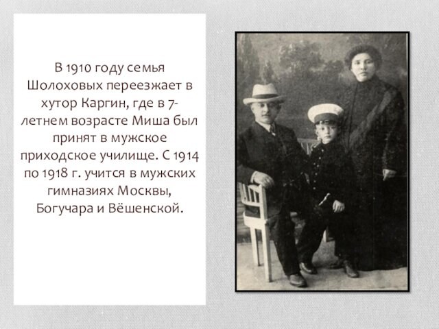 В 1910 году семья Шолоховых переезжает в хутор Каргин, где в 7-летнем возрасте Миша был принят