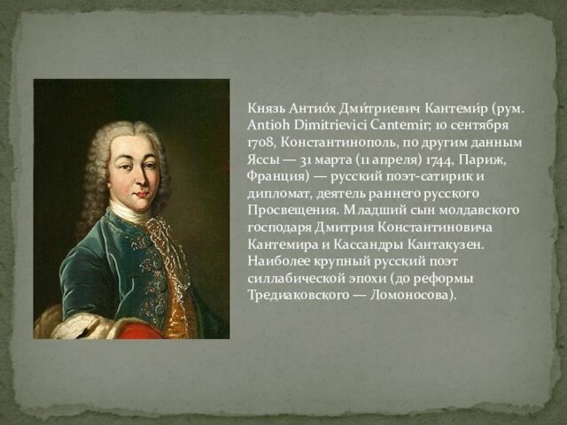 Константинополь, по другим данным Яссы — 31 марта (11 апреля) 1744, Париж, Франция) — русский