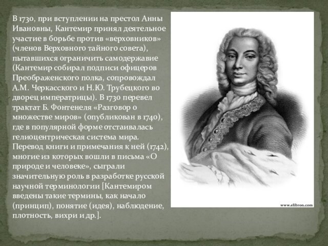 В 1730, при вступлении на престол Анны Ивановны, Кантемир принял деятельное участие в борьбе против «верховников»