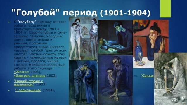 между 1901 и 1904 гг. Серо-голубые и сине-зеленые глубокие холодные цвета, цвета печали и уныния,