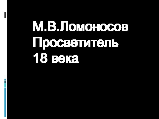 М.В.ЛомоносовПросветитель 18 века