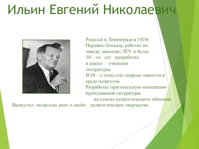 Ильин Евгений Николаевич