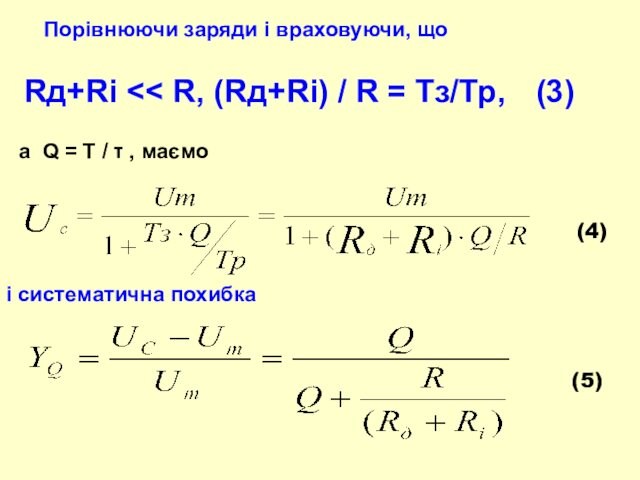 Порівнюючи заряди і враховуючи, щоа Q = T / τ , маємоі систематична похибкаRд+Ri