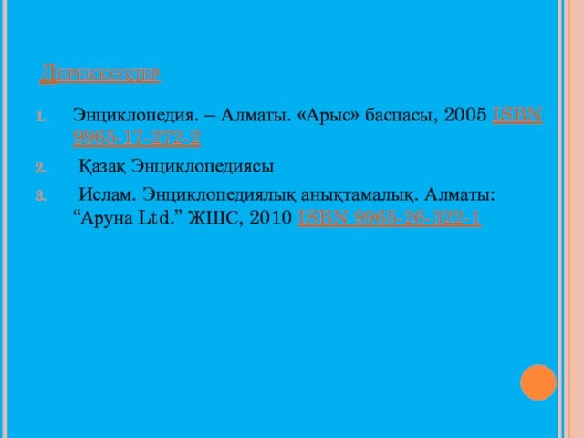 “Аруна Ltd.” ЖШС, 2010 ISBN 9965-26-322-1
