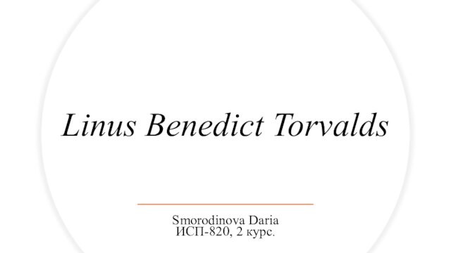 Linus Benedict TorvaldsSmorodinova Daria ИСП-820, 2 курс.