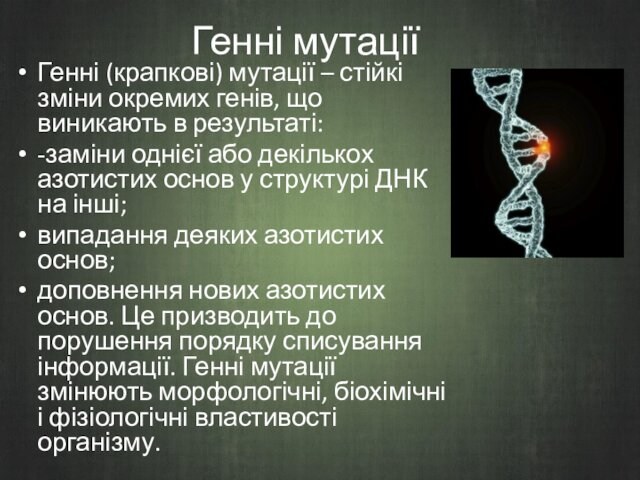 в результаті: -заміни однієї або декількох азотистих основ у структурі ДНК на інші; випадання деяких