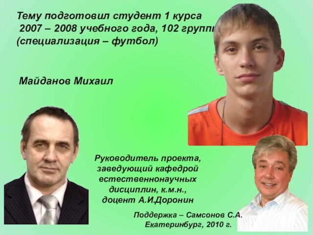 Тему подготовил студент 1 курса 2007 – 2008 учебного года, 102 группы(специализация – футбол)Майданов МихаилРуководитель проекта,