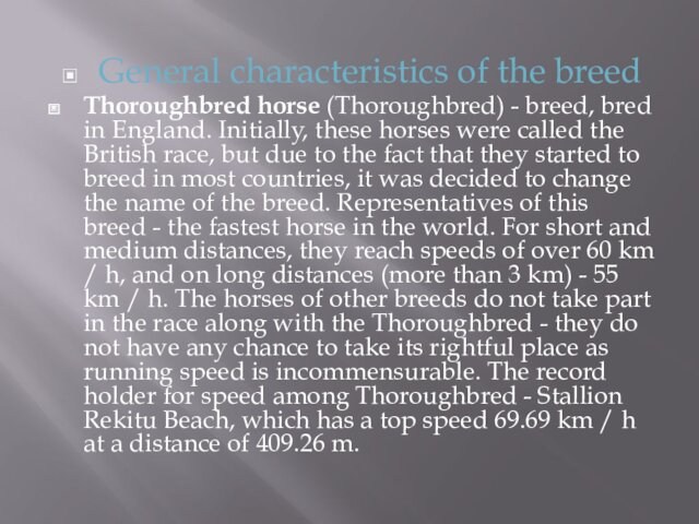 General characteristics of the breedThoroughbred horse (Thoroughbred) - breed, bred in England. Initially, these horses were