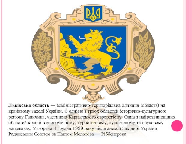 Львівська область — адміністративно-територіальна одиниця (область) на крайньому заході України. Є однією з трьох областей історично-культурного регіону