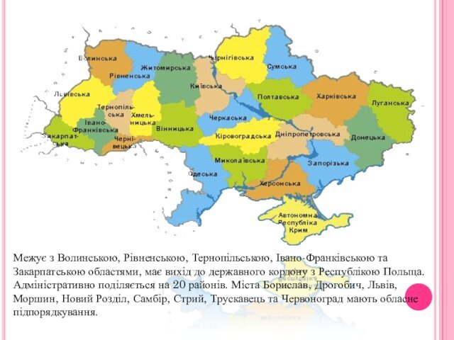 Межує з Волинською, Рівненською, Тернопільською, Івано-Франківською та Закарпатською областями, має вихід до державного кордону з Республікою