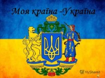 Моя країна - Україна