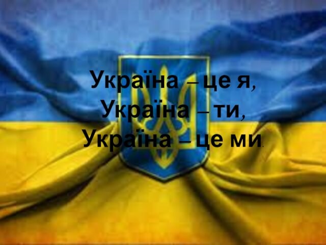Україна – це я, Україна – ти, Україна – це ми.