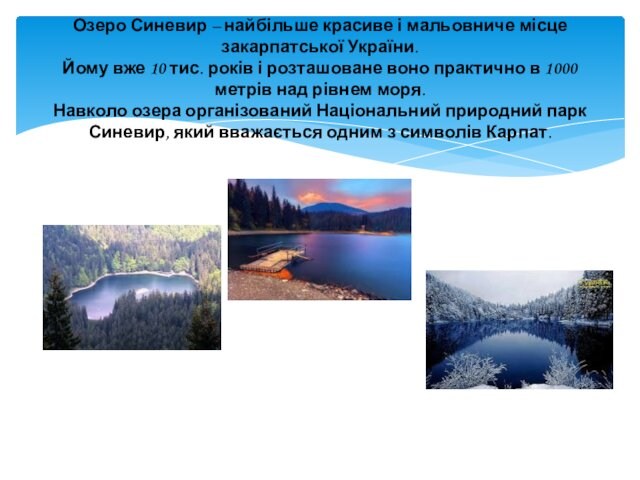 Озеро Синевир – найбільше красиве і мальовниче місце закарпатської України.  Йому вже 10 тис. років