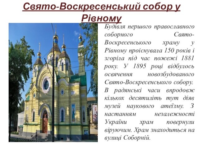 Свято-Воскресенський собор у Рівному Будівля першого православного соборного Свято-Воскресенського храму у Рівному проіснувала 150 років і