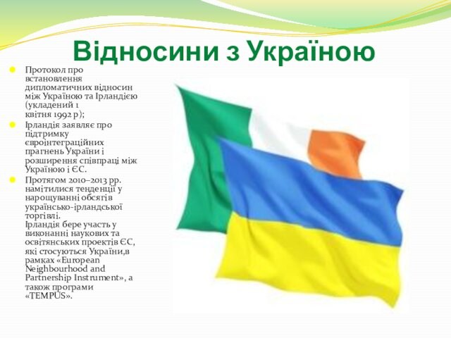 Відносини з УкраїноюПротокол про встановлення дипломатичних відносин між Україною та Ірландією (укладений 1 квітня 1992 р);Ірландія заявляє про підтримку