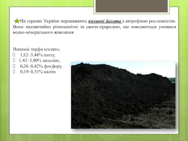 На теренах України переважають низинні болота з евтрофною рослинністю. Вони надзвичайно різноманітні за