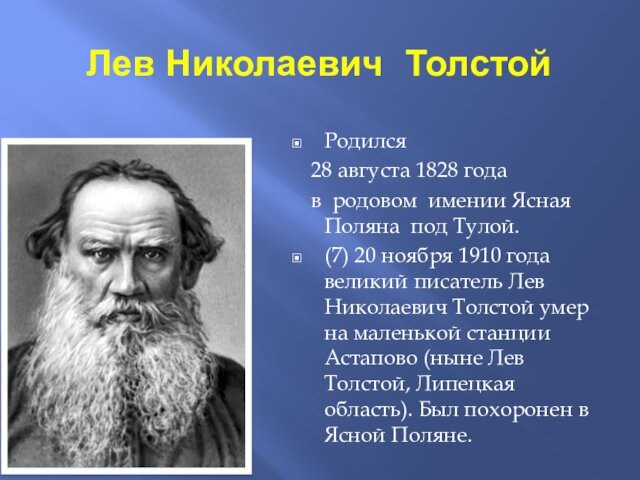 Лев Николаевич ТолстойРодился  28 августа 1828 года  в родовом имении Ясная Поляна под Тулой.(7)
