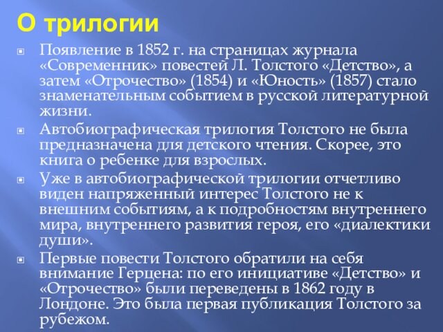 Толстого «Детство», а затем «Отрочество» (1854) и «Юность» (1857) стало знаменательным событием в русской литературной