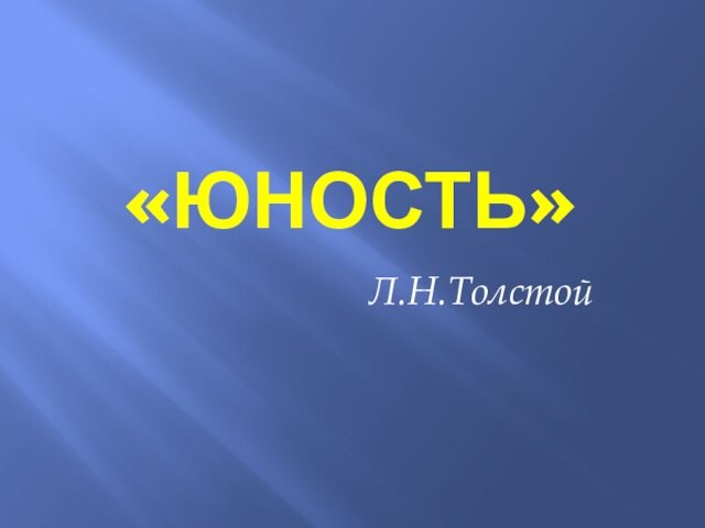 «ЮНОСТЬ»Л.Н.Толстой