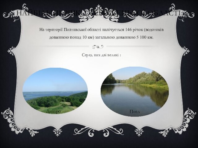 НАЙБІЛЬШІ РІЧКИ ЧЕРНІВЕЦЬКОЇ ОБЛАСТІ:На території Полтавської області налічується 146 річок (водотоків довжиною понад 10 км) загальною