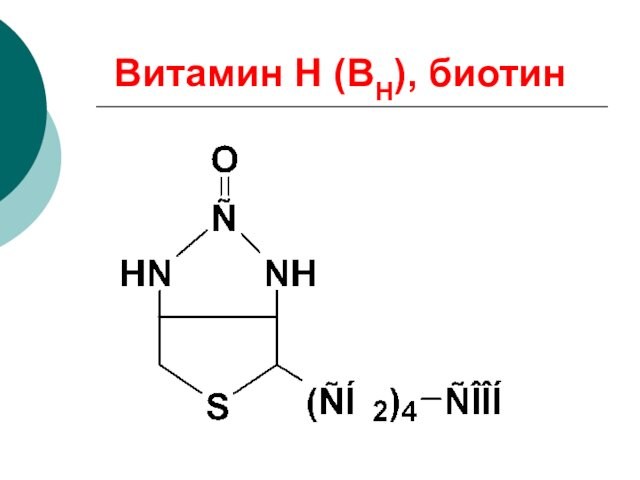 Витамин Н (ВН), биотин