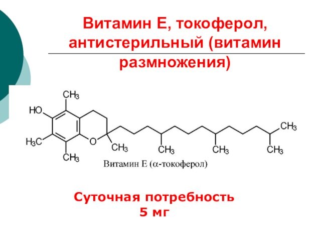 Витамин Е, токоферол, антистерильный (витамин размножения)Суточная потребность 5 мг