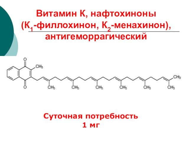 Витамин К, нафтохиноны    (К1-филлохинон, К2-менахинон), антигеморрагическийСуточная потребность 1 мг