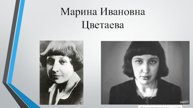 Марина Ивановна Цветаева Марина Цветаева в 1924-м году