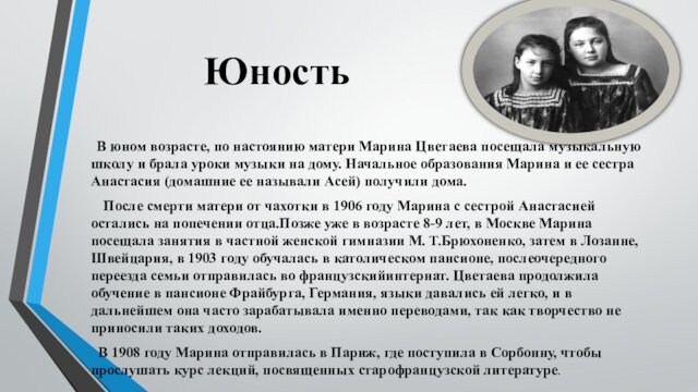 Юность    В юном возрасте, по настоянию матери Марина Цветаева посещала музыкальную школу и