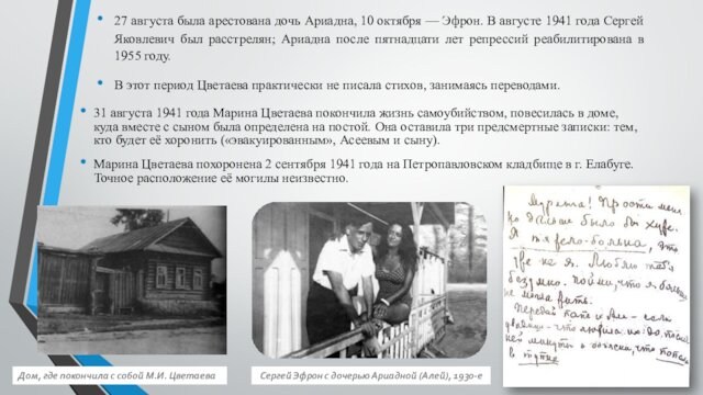 27 августа была арестована дочь Ариадна, 10 октября — Эфрон. В августе 1941 года Сергей Яковлевич