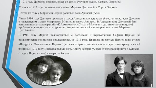 В 1911 году Цветаева познакомилась со своим будущим мужем Сергеем Эфроном.27 января 1912 года состоялось венчание