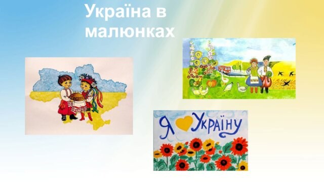 Україна в малюнках