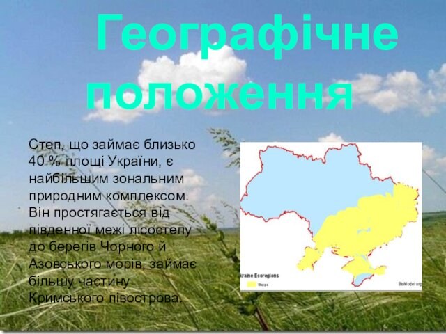 % площі України, є найбільшим зональним природним комплексом. Він простягається від південної межі лісостепу до