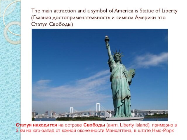 Liberty (Главная достопримечательность и символ Америки это Статуя Свободы)Статуя находится на острове Свободы (англ. Liberty Island), примерно в