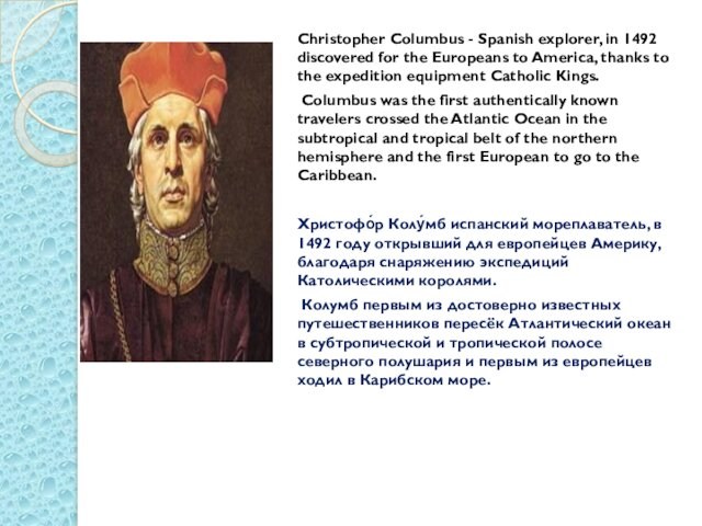 Christopher Columbus - Spanish explorer, in 1492 discovered for the Europeans to America,
