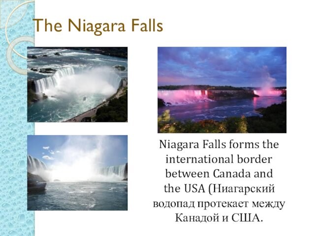 The Niagara FallsNiagara Falls forms the international border between Canada and the USA (Ниагарский водопад протекает