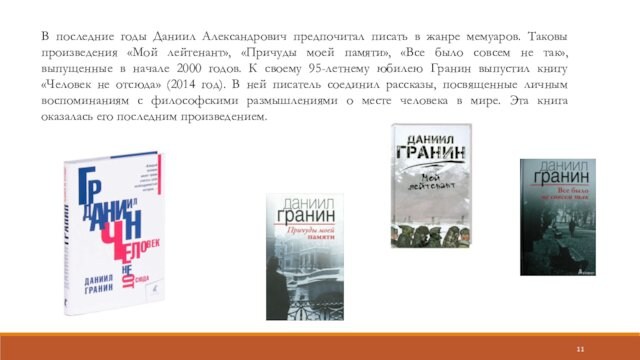 В последние годы Даниил Александрович предпочитал писать в жанре мемуаров. Таковы произведения «Мой лейтенант», «Причуды моей