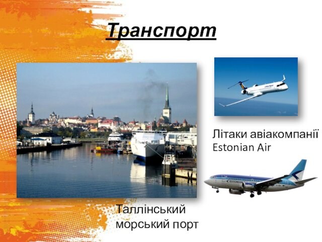 Транспорт	Таллінський морський порт	Літаки авіакомпанії Estonian Air