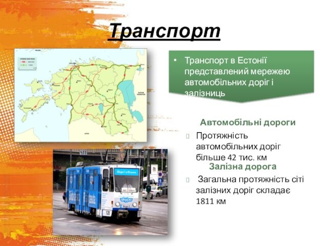 ТранспортТранспорт в Естонії представлений мережею автомобільних доріг і залізницьАвтомобільні дорогиЗалізна дорога Загальна протяжність сіті залізних доріг
