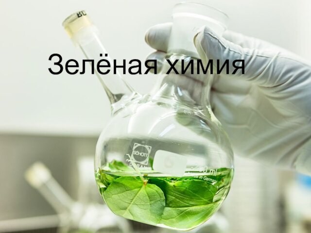 Зелёная химия