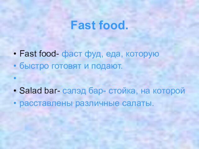 Fast food.Fast food- фаст фуд, еда, которую быстро готовят и подают.
