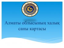 Алматы облысының халық саны картасы