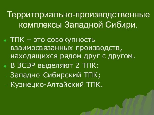 друг с другом.В ЗСЭР выделяют 2 ТПК:Западно-Сибирский ТПК;Кузнецко-Алтайский ТПК.