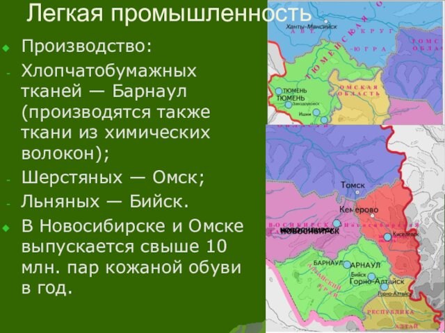Шерстяных — Омск; Льняных — Бийск. В Новосибирске и Омске выпускается свыше 10 млн. пар