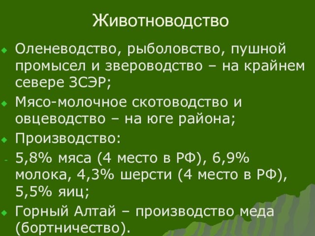 скотоводство и овцеводство – на юге района;Производство:5,8% мяса (4 место в РФ), 6,9% молока, 4,3%