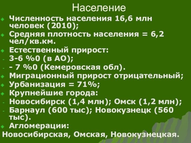 прирост: 3-6 %0 (в АО);- 7 %0 (Кемеровская обл).Миграционный прирост отрицательный;Урбанизация = 71%;Крупнейшие города:Новосибирск (1,4
