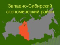 Западно-Сибирский экономический район